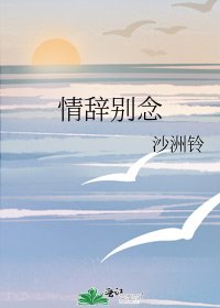 《情辞别念》