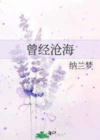 《曾经沧海》