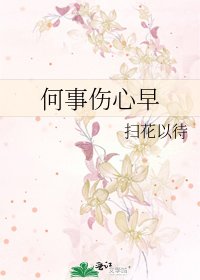 《何事伤心早》