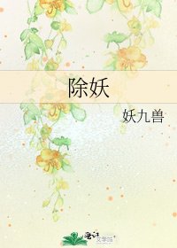 《除妖》