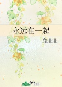 《永远在一起》