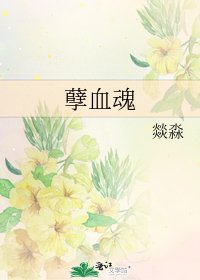 《孽血魂》