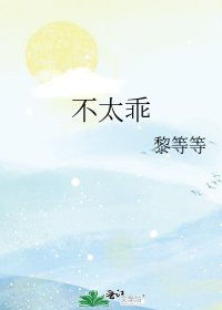 《不太乖》