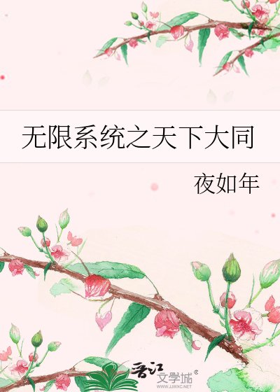 《无限系统之天下大同》