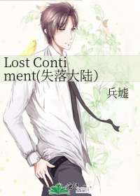 《Lost Contiment(失落大陸)》