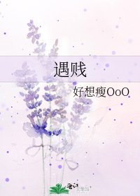 《遇贱》