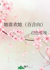 《她喜欢她(百合向)》