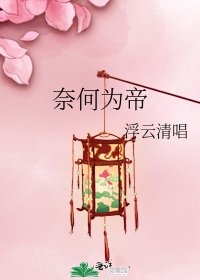 《奈何为帝》