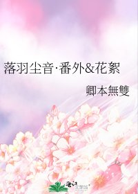 《落羽塵音·番外&花絮》