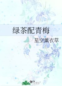 《绿茶配青梅》