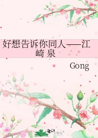 好想告訴你同人——江崎 泉