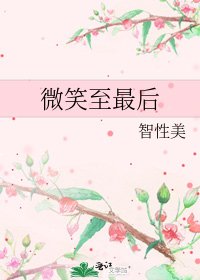 《微笑至最后》