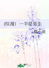 《(综漫)一半是男生》
