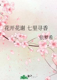 《花開花謝 七里尋香》