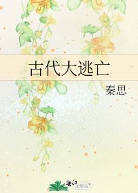 古代大逃亡