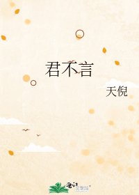 《君不言》