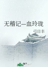 《无稽记—血玲珑》