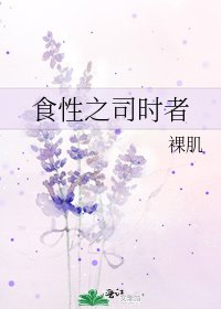 《食性之司时者》