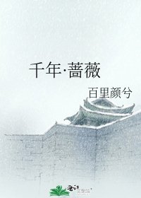 《千年·蔷薇》