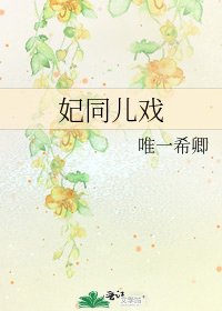 《妃同儿戏》