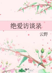 绝爱访谈录