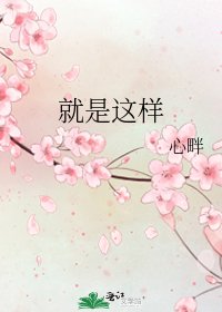 《就是這樣》