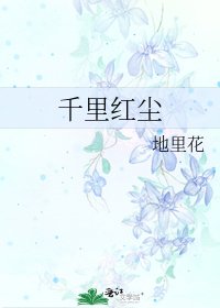 《千里红尘》