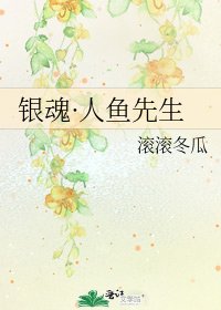 《银魂·人鱼先生》