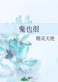 《鬼也很》