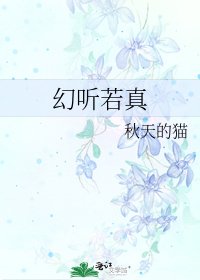 《幻听若真》