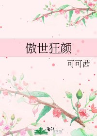 《傲世狂顏》