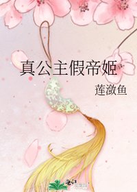 《真公主假帝姬》