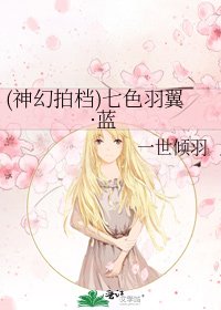 《(神幻拍檔)七色羽翼·藍》