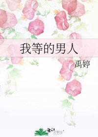 《我等的男人》