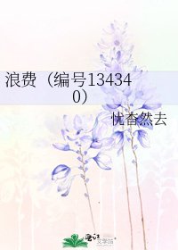 《浪费(编号134340)》