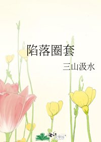 《陷落圈套》