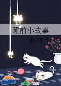 《睡前小故事》