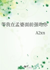 《等我在孟婆面前强吻你》