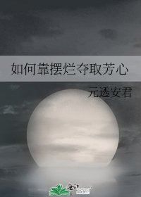 《如何靠摆烂夺取芳心》