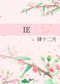 《IE》