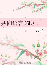 《共同語言(GL)》