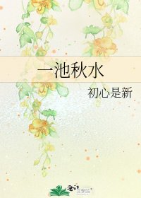 《一池秋水》