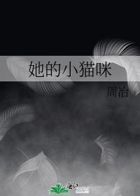 《她的小猫咪》