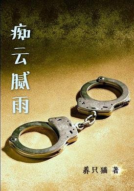 《痴云腻雨》