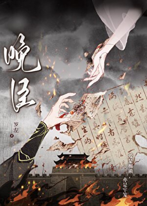 晚臣(强取豪夺)