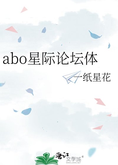 abo星际论坛体