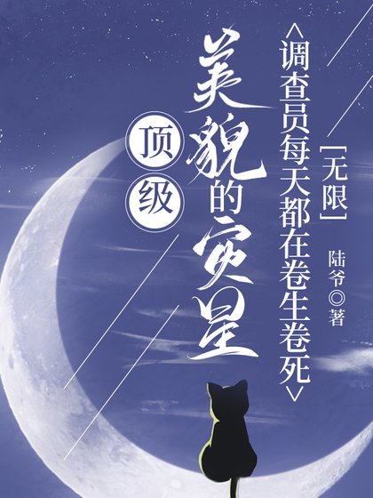 古神之貌的灾星调查员每天都在卷生卷死[无限]