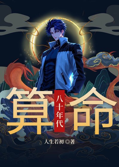 八十年代下海摆摊算命