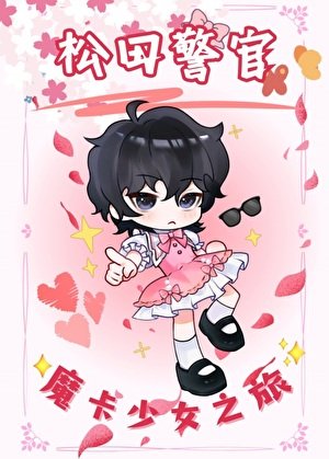 《松田警官的魔卡少女之旅》