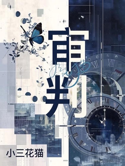 《審判》